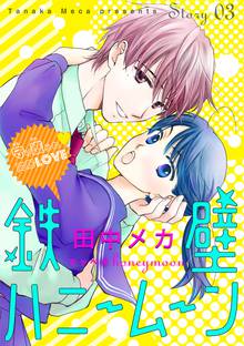 花ゆめai 鉄壁ハニームーン スキマ 全巻無料漫画が32 000冊読み放題