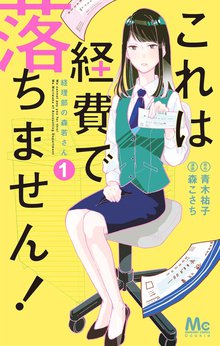 これは経費で落ちません！ ～経理部の森若さん～