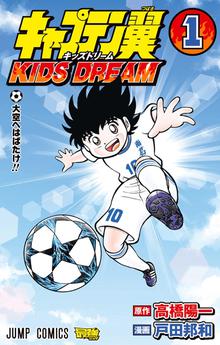 キャプテン翼 Kids Dream スキマ 全巻無料漫画が32 000冊読み放題