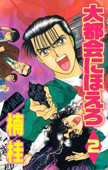 大都会にほえろ 1巻 スキマ 全巻無料漫画が32 000冊読み放題