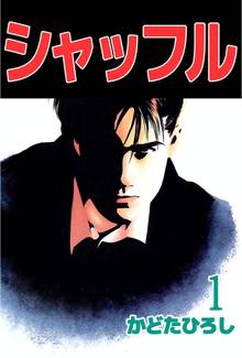 シャッフル 1巻 スキマ 全巻無料漫画が32 000冊読み放題