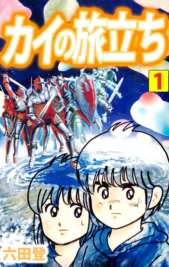 カイの旅立ち 1巻 | スキマ | 無料漫画を読んでポイ活!現金・電子