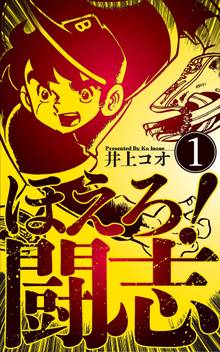 全話無料 全25話 ほえろ 闘志 スキマ 全巻無料漫画が32 000冊読み放題 全話無料 全25話 ほえろ 闘志 スキマ 全巻無料漫画が32 000冊読み放題