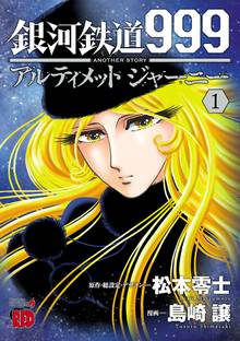 オススメの松本零士漫画 スキマ 全巻無料漫画が32 000冊読み放題