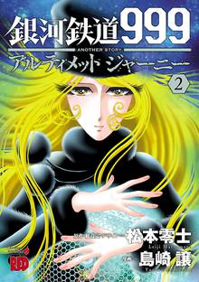 銀河鉄道999 Another Story アルティメットジャーニー スキマ 全巻無料漫画が32 000冊読み放題