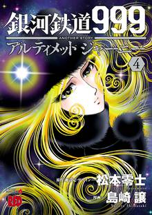 銀河鉄道999 Another Story アルティメットジャーニー スキマ 全巻無料漫画が32 000冊読み放題