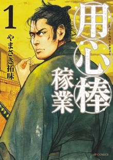 用心棒稼業 1 スキマ 全巻無料漫画が32 000冊読み放題