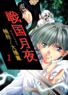 戦国月夜 1巻 スキマ 全巻無料漫画が32 000冊読み放題