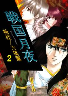 戦国月夜 1巻 スキマ 全巻無料漫画が32 000冊読み放題