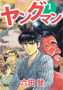 ヤングマン 1巻 スキマ 全巻無料漫画が32 000冊読み放題