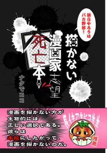 全話無料 全1話 描かない漫画家志望死亡本 スキマ 全巻無料漫画が32 000冊読み放題