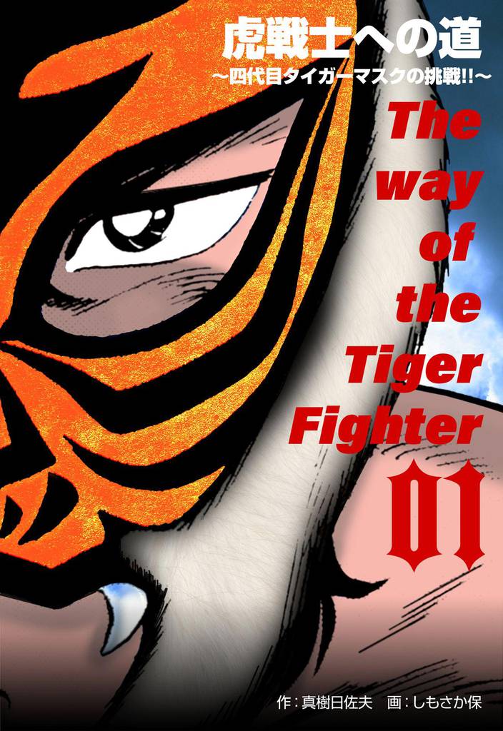 虎戦士への道～四代目タイガーマスクの挑戦！！～
