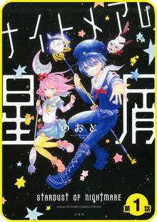 オススメのナイトメアの星屑漫画 スキマ 全巻無料漫画が32 000冊読み放題