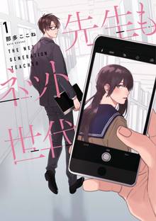 先生もネット世代 1 イラスト特典付 スキマ 全巻無料漫画が32 000冊読み放題