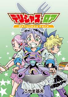 デリシャス ロア スキマ 全巻無料漫画が32 000冊読み放題