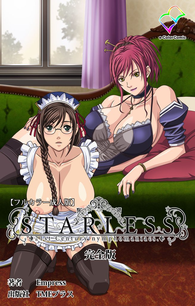 STARLESS 完全版【フルカラー成人版】
