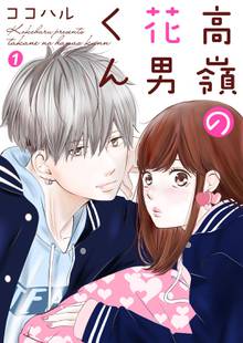 学園王子 スキマ 全巻無料漫画が32 000冊読み放題