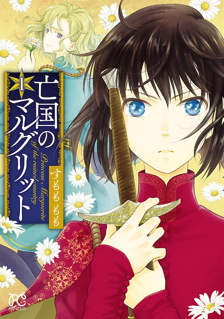 亡国のマルグリット スキマ 全巻無料漫画が32 000冊読み放題