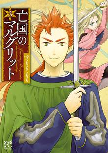 亡国のマルグリット スキマ 全巻無料漫画が32 000冊読み放題