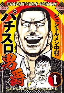 パチスロであった全部旨い話 神熱降臨sp スキマ 全巻無料漫画が32 000冊読み放題