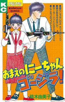 おそるべしっっ 音無可憐さん スキマ 全巻無料漫画が32 000冊読み放題