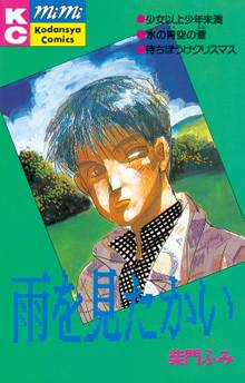 オススメの柴門ふみ漫画 スキマ 全巻無料漫画が32 000冊読み放題