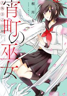 人外さんの嫁 宵町の巫女 スキマ 全巻無料漫画が32 000冊読み放題