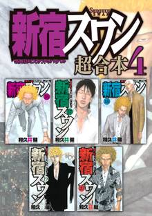 新宿スワン 超合本版 スキマ 全巻無料漫画が32 000冊読み放題