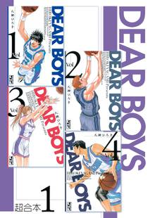 1 3巻無料 ｄｅａｒ ｂｏｙｓ １ スキマ 全巻無料漫画が32 000冊読み放題