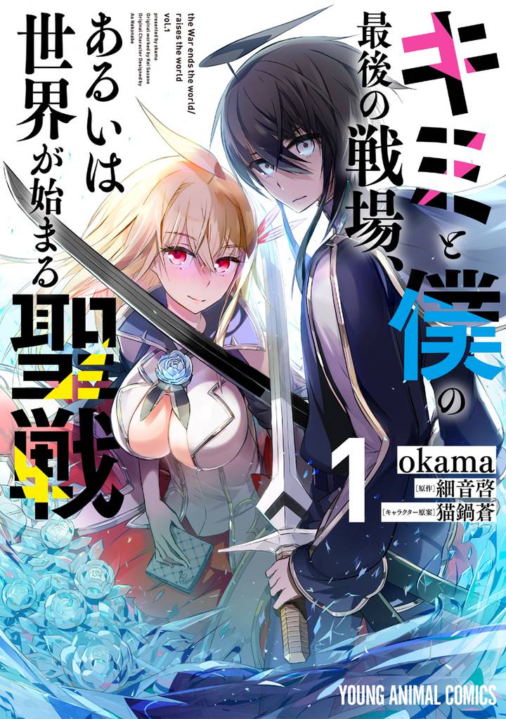 キミと僕の最後の戦場、あるいは世界が始まる聖戦 | スキマ | 無料漫画