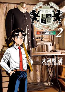 王様の仕立て屋 下町テーラー スキマ 全巻無料漫画が32 000冊読み放題