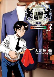 無料公開 王様の仕立て屋 下町テーラー スキマ 全巻無料漫画が32 000冊読み放題