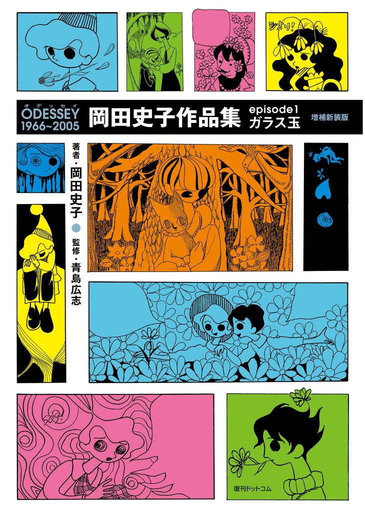 ODESSEY 1966～2005 岡田史子作品集 episode1 ガラス玉 増補新装版