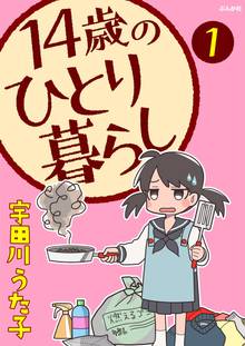 14歳の恋のオススメ漫画 スキマ 全巻無料漫画が32 000冊以上読み放題