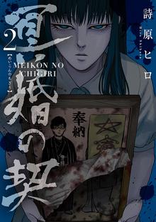 冥婚の契 スキマ 全巻無料漫画が32 000冊以上読み放題