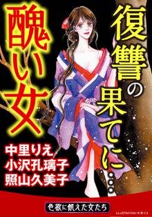 オススメの復讐は闇の果てに漫画 スキマ 全巻無料漫画が32 000冊読み放題