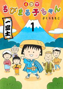 4コマちびまる子ちゃん スキマ 全巻無料漫画が32 000冊読み放題