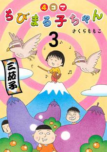 4コマちびまる子ちゃん スキマ 全巻無料漫画が32 000冊読み放題