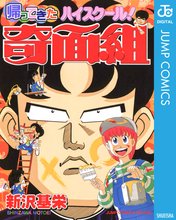 3年奇面組＆ハイスクール奇面組 全巻漫画 コミック 新沢基栄 3年奇面組 コミックセットの古本購入は漫画全巻専門店の通販で！