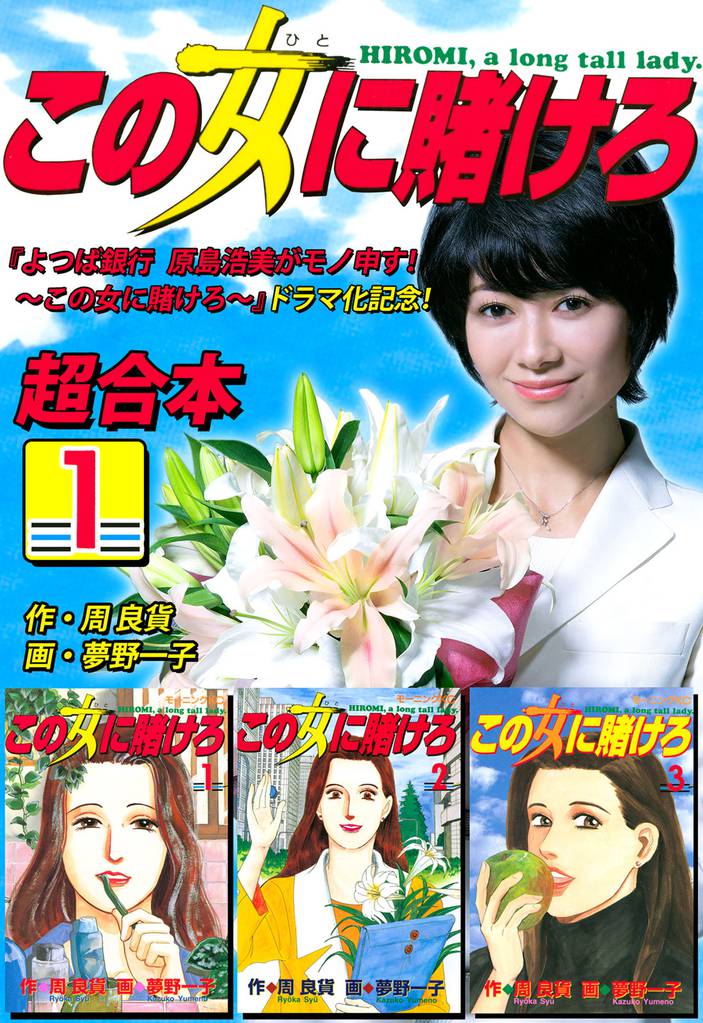 この女に賭けろ 超合本版 スキマ 全巻無料漫画が32 000冊以上読み放題