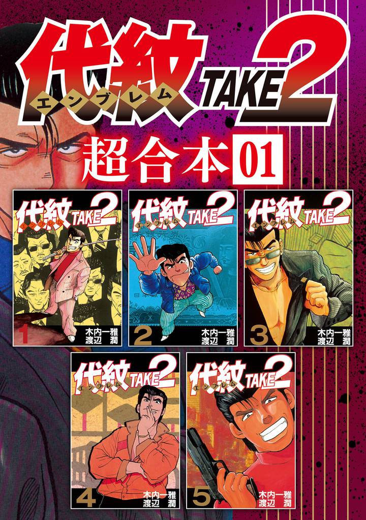 代紋take2全巻 - 青年漫画