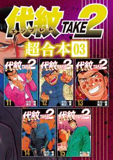 代紋ｔａｋｅ２ 超合本版 スキマ 全巻無料漫画が32 000冊読み放題