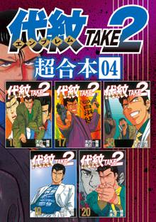 代紋ｔａｋｅ２ 超合本版 スキマ 全巻無料漫画が32 000冊読み放題