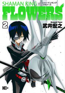 シャーマンキングｆｌｏｗｅｒｓ スキマ 全巻無料漫画が32 000冊読み放題