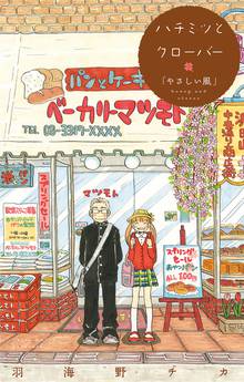 ハチミツとクローバー スキマ 全巻無料漫画が32 000冊読み放題