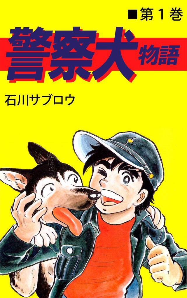 警察犬物語 1巻 スキマ 全巻無料漫画が32 000冊以上読み放題