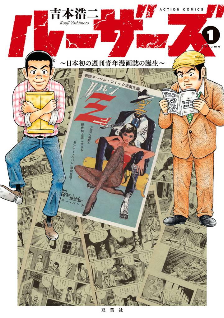 ルーザーズ 日本初の週刊青年漫画誌の誕生 分冊版 スキマ 全巻無料漫画が32 000冊読み放題