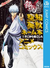 銀魂 モノクロ版 スキマ 全巻無料漫画が32 000冊読み放題