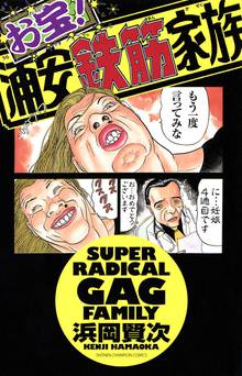 1 2巻無料 よりぬき 浦安鉄筋家族 スキマ 全巻無料漫画が32 000冊読み放題