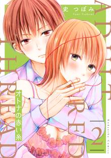無料購入 オトナの赤い糸 分冊版 スキマ 全巻無料漫画が32 000冊読み放題